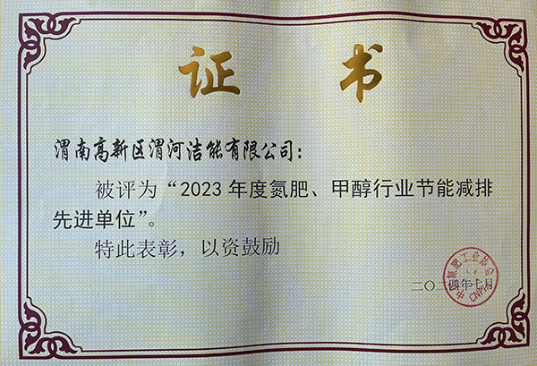 2024年7月潔能公司獲得氮肥協(xié)會頒發(fā)的節(jié)能減排先進(jìn)單位.jpg